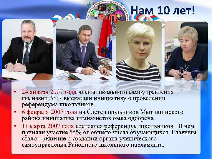 Нам 10 лет! • 24 января 2007 года члены школьного самоуправления гимназии № 17