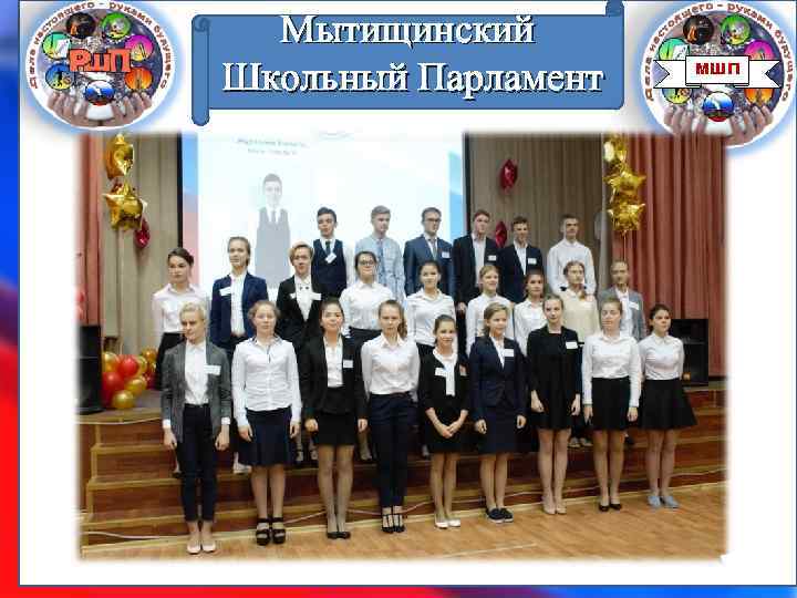 Мытищинский Школьный Парламент МШП 