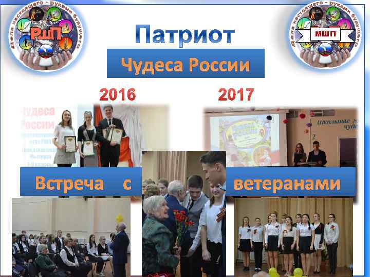 МШП Чудеса России 2016 Встреча с 2016 2017 ветеранами 