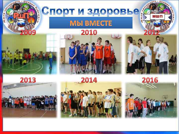 МШП 2009 МЫ ВМЕСТЕ 2010 2012 2013 2014 2016 