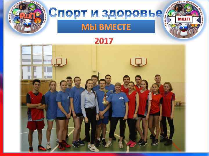 МЫ ВМЕСТЕ 2017 МШП 