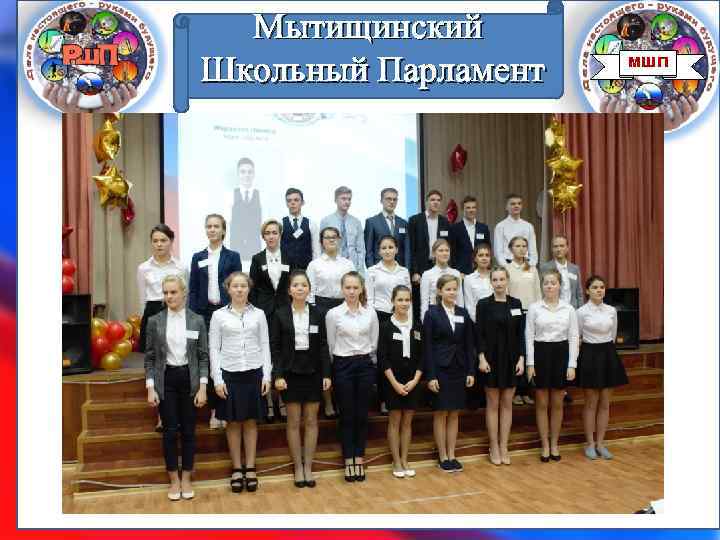 Мытищинский Школьный Парламент МШП 