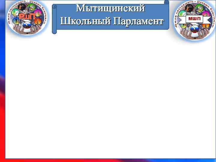 Мытищинский Школьный Парламент МШП 