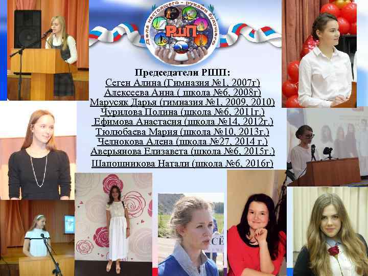 Председатели РШП: Сеген Алина (Гимназия № 1, 2007 г) Алексеева Анна ( школа №