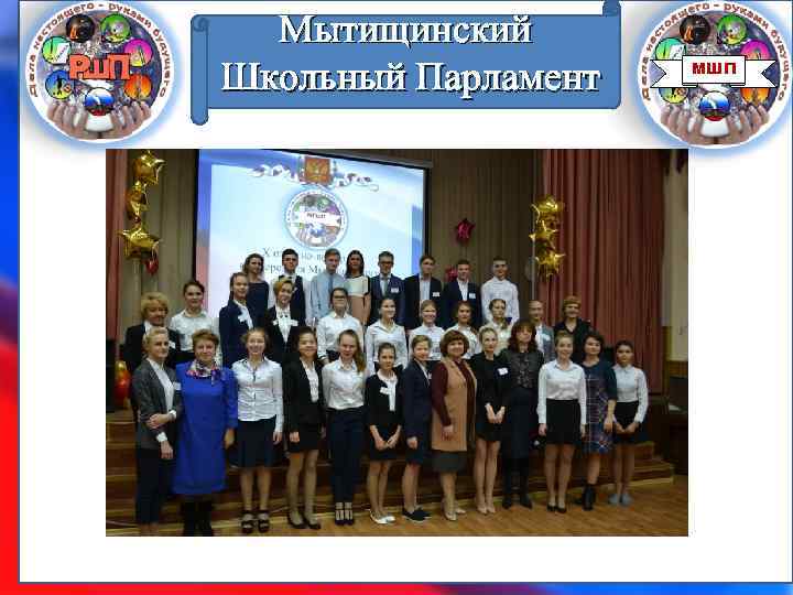 Мытищинский Школьный Парламент МШП 