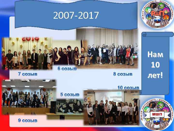 2007 -2017 Нам 10 лет! МШП 