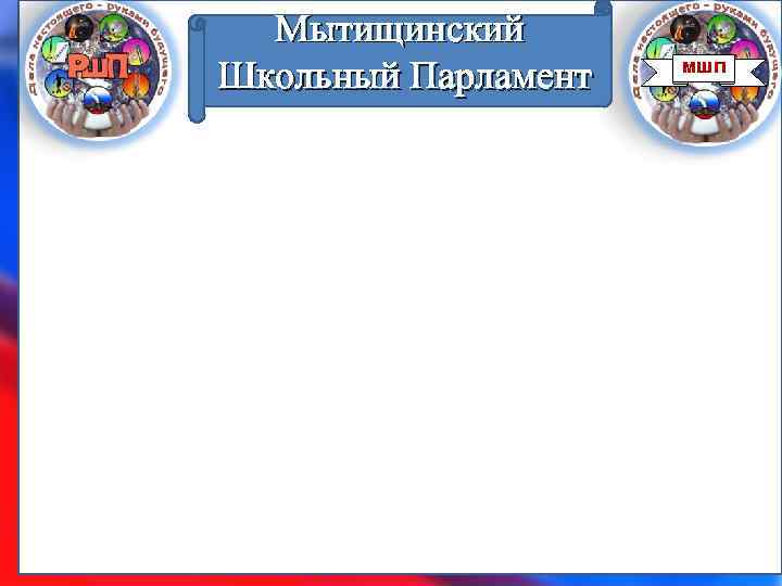 Мытищинский Школьный Парламент МШП 