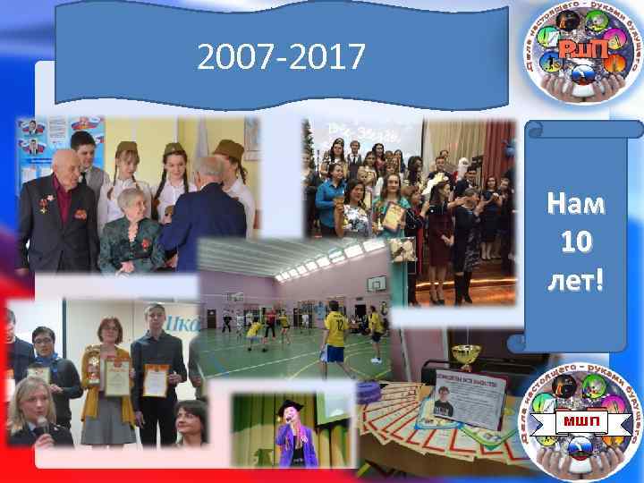 2007 -2017 Нам 10 лет! МШП 