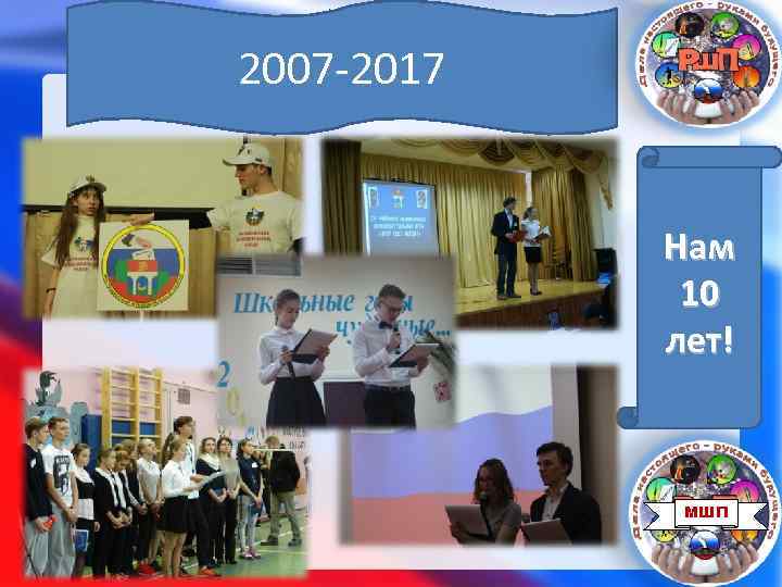 2007 -2017 Нам 10 лет! МШП 
