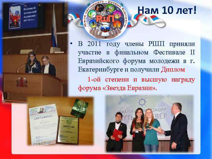 Нам 10 лет! • В 2011 году члены РШП приняли участие в финальном Фестивале