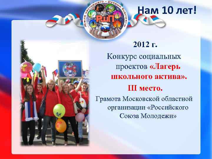 Нам 10 лет! 2012 г. Конкурс социальных проектов «Лагерь школьного актива» . III место.
