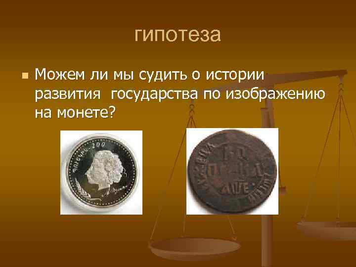 гипотеза n Можем ли мы судить о истории развития государства по изображению на монете?
