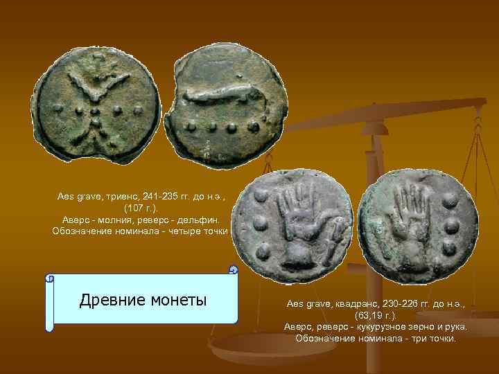 Aes grave, триенс, 241 -235 гг. до н. э. , (107 г. ). Аверс