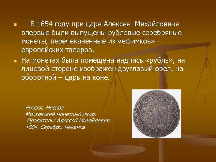 n n В 1654 году при царе Алексее Михайловиче впервые были выпущены рублевые серебряные