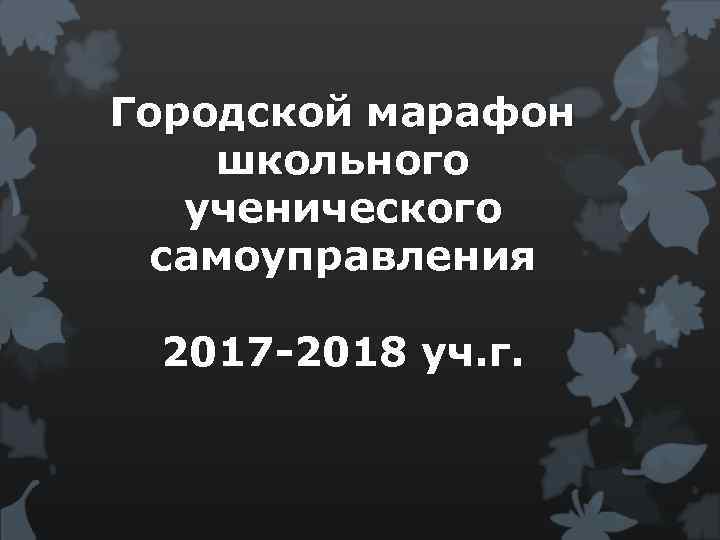 Городской марафон школьного ученического самоуправления 2017 -2018 уч. г. 