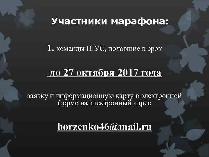 Участники марафона: 1. команды ШУС, подавшие в срок до 27 октября 2017 года заявку