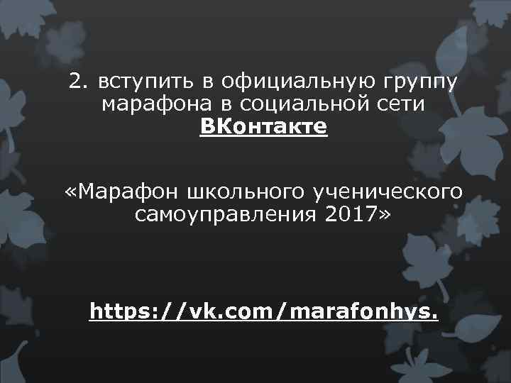 2. вступить в официальную группу марафона в социальной сети ВКонтакте «Марафон школьного ученического самоуправления