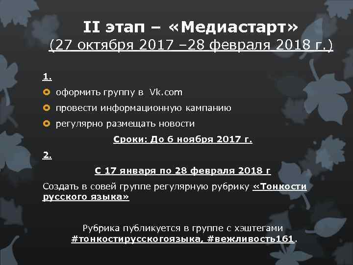 II этап – «Медиастарт» (27 октября 2017 – 28 февраля 2018 г. ) 1.