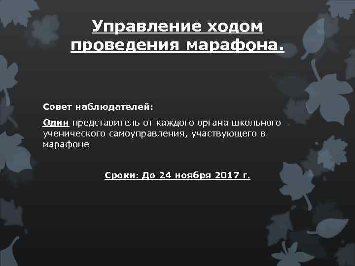 Управление ходом проведения марафона. Совет наблюдателей: Один представитель от каждого органа школьного ученического самоуправления,