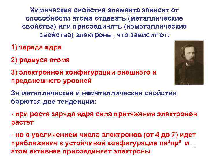 Химические свойства элемента зависят от способности атома отдавать (металлические свойства) или присоединять (неметаллические свойства)