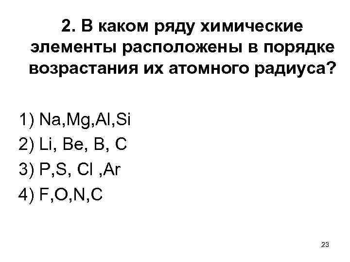 2. В каком ряду химические элементы расположены в порядке возрастания их атомного радиуса? 1)