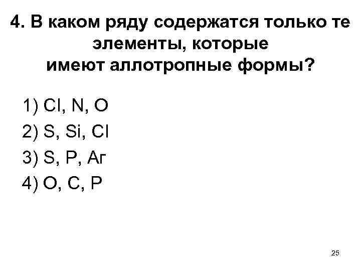 4. В каком ряду содержатся только те элементы, которые имеют аллотропные формы? 1) CI,