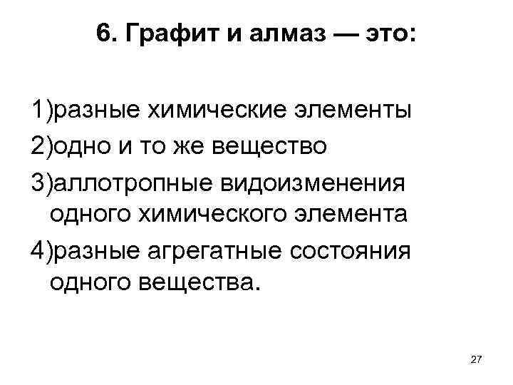 6. Графит и алмаз — это: 1)разные химические элементы 2)одно и то же вещество