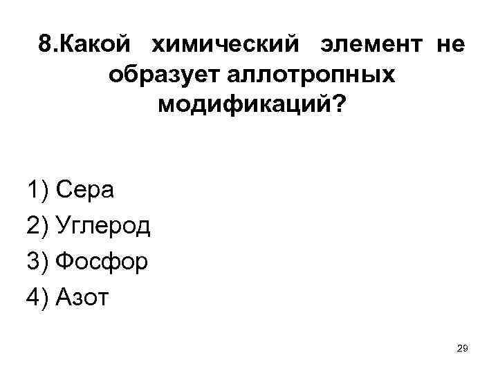  8. Какой химический элемент не образует аллотропных модификаций? 1) Сера 2) Углерод 3)