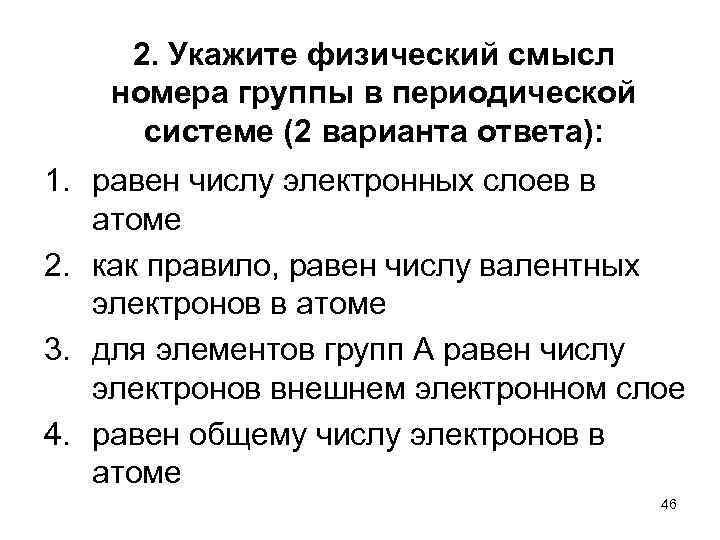 2. Укажите физический смысл номера группы в периодической системе (2 варианта ответа): 1. равен