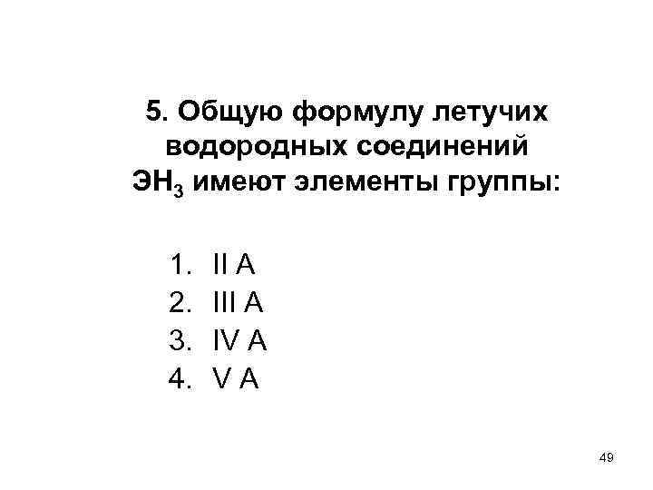 5. Общую формулу летучих водородных соединений ЭН 3 имеют элементы группы: 1. 2. 3.