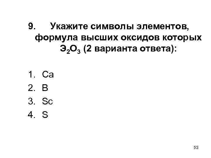 9. Укажите символы элементов, формула высших оксидов которых Э 2 О 3 (2 варианта