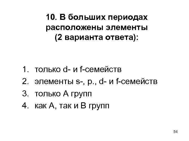 10. В больших периодах расположены элементы (2 варианта ответа): 1. 2. 3. 4. только