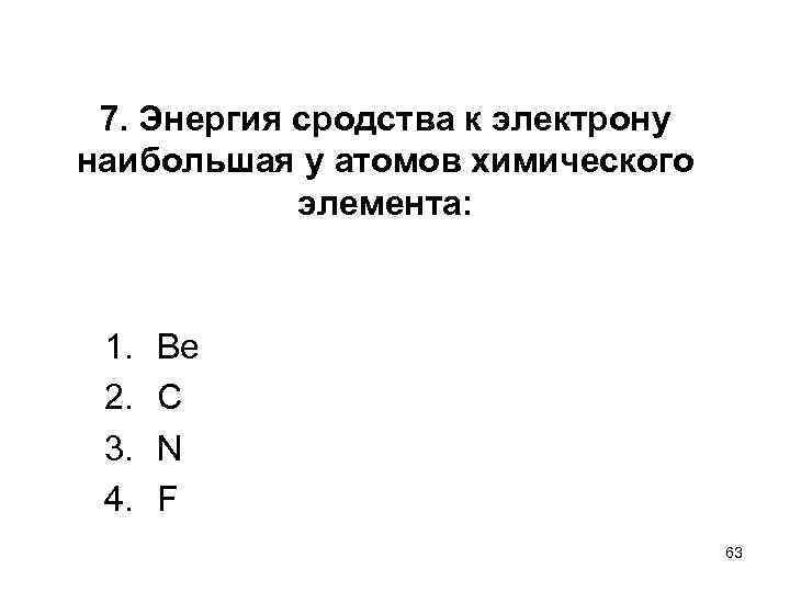 7. Энергия сродства к электрону наибольшая у атомов химического элемента: 1. 2. 3. 4.