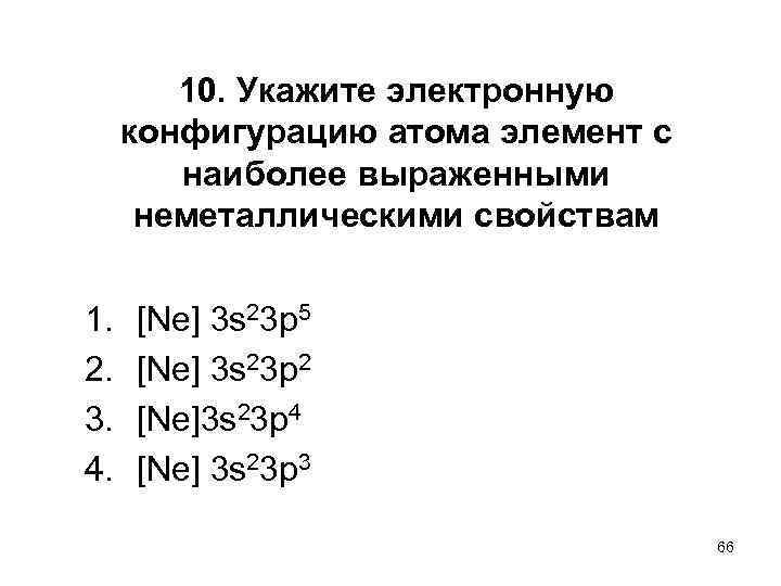 Атом элемента имеющего электронную конфигурацию. Укажите электронную конфигурацию атома. Невозможные электронные конфигурации. Cu 2+ электронная конфигурация. Zn2+ электронная конфигурация.