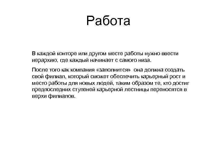 Работа В каждой конторе или другом месте работы нужно ввести иерархию, где каждый начинает