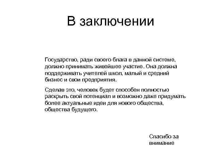 В заключении Государство, ради своего блага в данной системе, должно принимать живейшее участие. Она