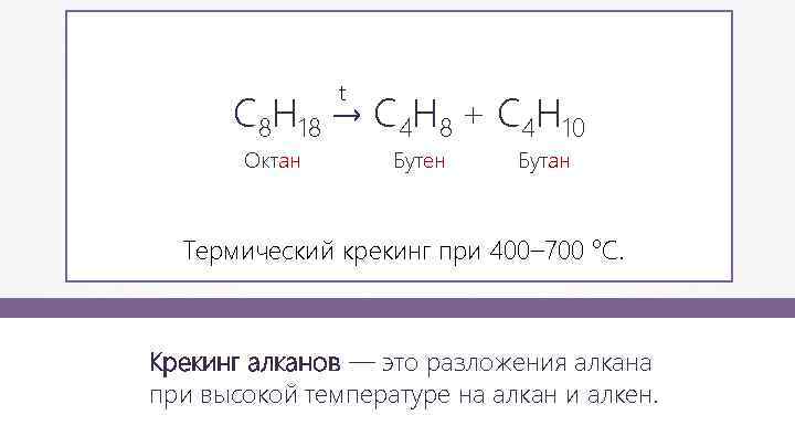 Бутан реакции. Крекинг октана реакция. Термический крекинг алкенов. Крекинг октана формула. Уравнение реакции каталитического крекинга октана.