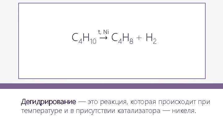 t, Ni С 4 H 10 → C 4 H 8 + H 2