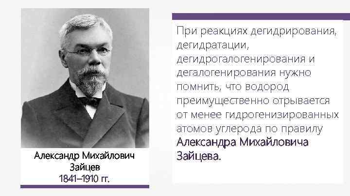 Александр Михайлович Зайцев 1841– 1910 гг. При реакциях дегидрирования, дегидратации, дегидрогалогенирования и дегалогенирования нужно