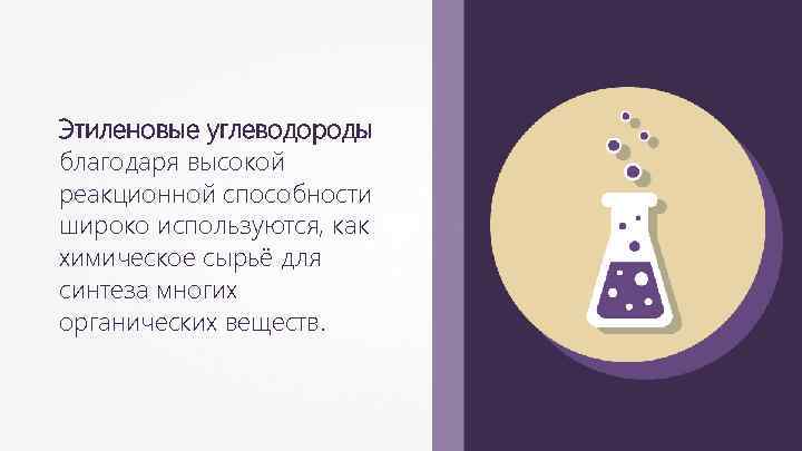 Этиленовые углеводороды благодаря высокой реакционной способности широко используются, как химическое сырьё для синтеза многих