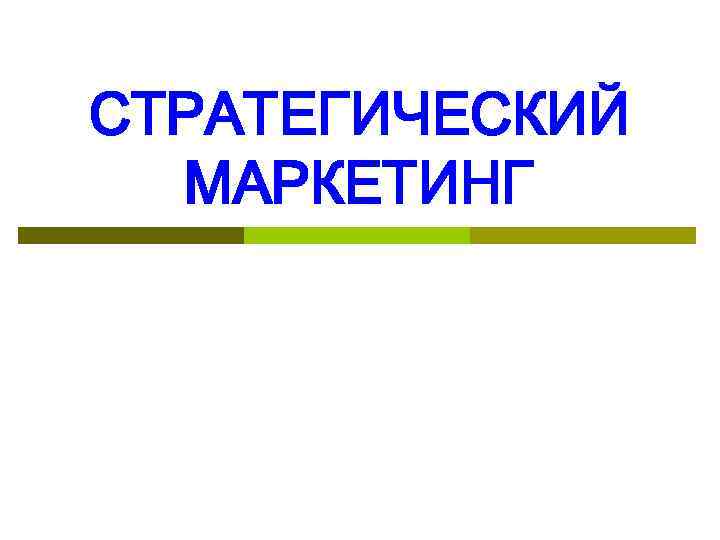 СТРАТЕГИЧЕСКИЙ МАРКЕТИНГ 