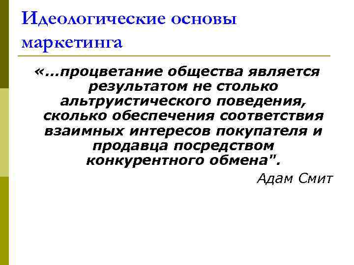 Идеологические основы маркетинга «. . . процветание общества является результатом не столько альтруистического поведения,