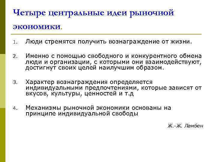 Четыре центральные идеи рыночной экономики. 1. Люди стремятся получить вознаграждение от жизни. 2. Именно