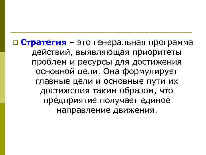 p Стратегия – это генеральная программа действий, выявляющая приоритеты проблем и ресурсы для достижения