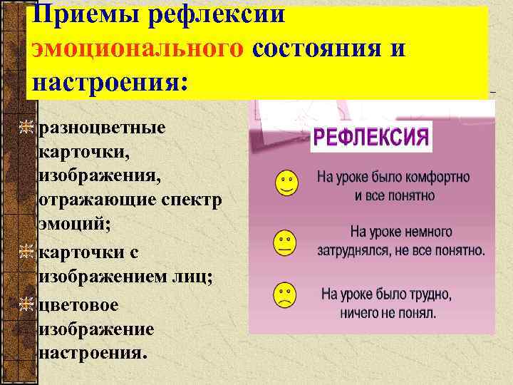 Приемы рефлексии эмоционального состояния и настроения: разноцветные карточки, изображения, отражающие спектр эмоций; карточки с