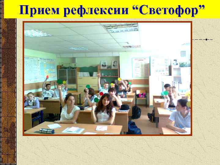Прием рефлексии “Светофор” 