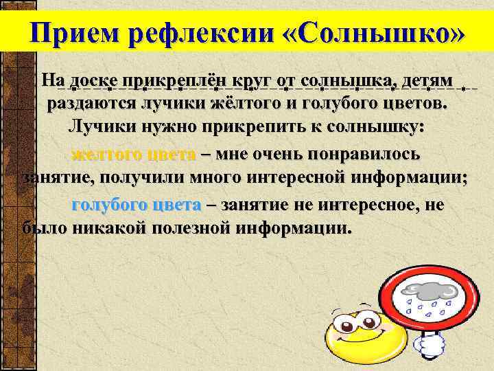 Прием рефлексии «Солнышко» На доске прикреплён круг от солнышка, детям раздаются лучики жёлтого и