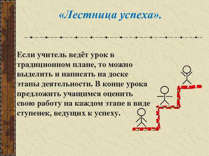  «Лестница успеха» . Если учитель ведёт урок в традиционном плане, то можно выделить