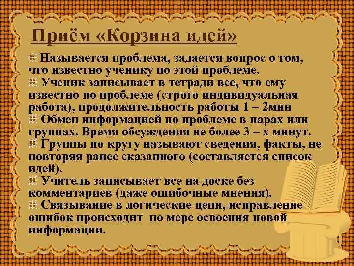 Приём «Корзина идей» Называется проблема, задается вопрос о том, что известно ученику по этой