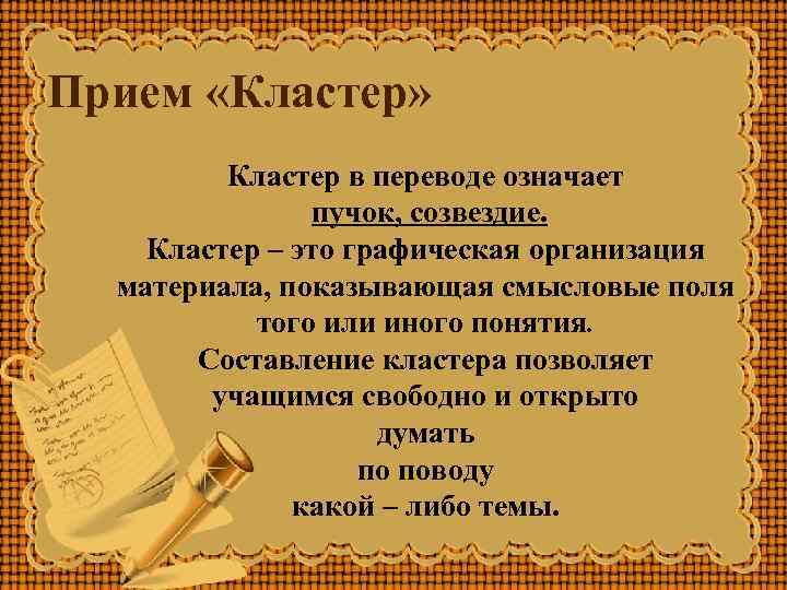 Прием «Кластер» Кластер в переводе означает пучок, созвездие. Кластер – это графическая организация материала,